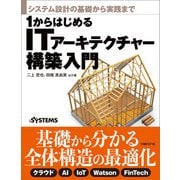 システム設計の基礎から実践まで 1からはじめるITアーキテクチャー構築入門（日経BP社） [電子書籍]