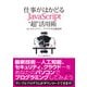 仕事がはかどるJavaScript 超 活用術（日経BP社） [電子書籍]