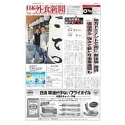 日本外食新聞 2017/6/15号（外食産業新聞社） [電子書籍]