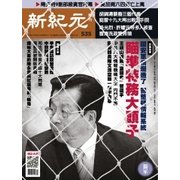 新紀元　中国語時事週刊 535号（大紀元） [電子書籍]