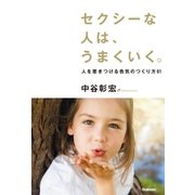 セクシーな人は、うまくいく。（学研） [電子書籍]