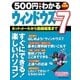 500円でわかる ウィンドウズ7（学研） [電子書籍]