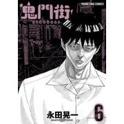 鬼門街(6)（少年画報社） [電子書籍]