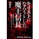 キリストになろうとした魔王信長（学研） [電子書籍]