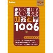 正しく書ける 正しく使える 小学漢字1006（学研） [電子書籍]