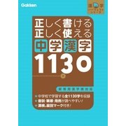 正しく書ける 正しく使える 中学漢字1130（学研） [電子書籍]