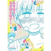 百合好きくんと百合好き好きくん（リイド社） [電子書籍]