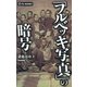 「フルベッキ写真」の暗号（学研） [電子書籍]