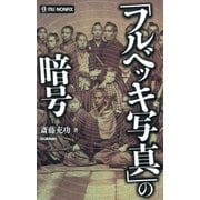 「フルベッキ写真」の暗号（学研） [電子書籍]