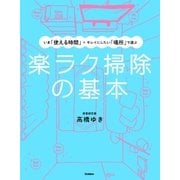 楽ラク掃除の基本（学研） [電子書籍]