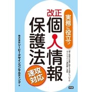 実務に役立つ改正個人情報保護法 速攻対応（学研） [電子書籍]