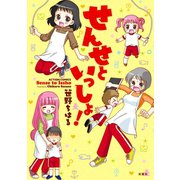 せんせといっしょ！（双葉社） [電子書籍]