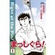 まっしぐら！ 1（学研） [電子書籍]