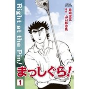 まっしぐら！ 1（学研） [電子書籍]