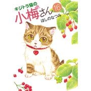 キジトラ猫の小梅さん(16)（少年画報社） [電子書籍]