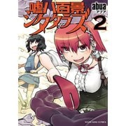 嘘八百景シタタラズ(2)（少年画報社） [電子書籍]