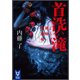 首洗い滝 よろず建物因縁帳（講談社） [電子書籍]