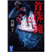 首洗い滝 よろず建物因縁帳（講談社） [電子書籍]