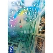 やはり雨は嘘をつかない こうもり先輩と雨女（講談社） [電子書籍]