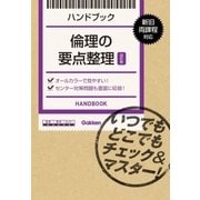 倫理の要点整理【改訂版】（学研） [電子書籍]