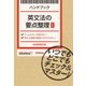 英文法の要点整理【改訂版】（学研） [電子書籍]