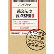英文法の要点整理【改訂版】（学研） [電子書籍]
