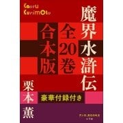 P＋D BOOKS 魔界水滸伝 全20巻 合本版（小学館） [電子書籍]