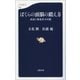 ぼくらの頭脳の鍛え方 必読の教養書400冊（文藝春秋） [電子書籍]