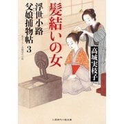 髪結いの女（二見書房） [電子書籍]
