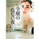 令嬢の危ない夜（二見書房） [電子書籍]
