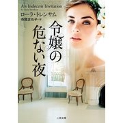 令嬢の危ない夜（二見書房） [電子書籍]