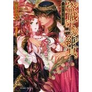盗賊王の純真～砂宮に愛は燃える～（二見書房） [電子書籍]