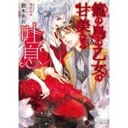 籠の鳥の乙女の甘美なる吐息（二見書房） [電子書籍]
