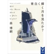 青白く輝く月を見たか？ Did the Moon Shed a Pale Light？（講談社） [電子書籍]