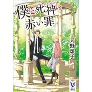 僕と死神の赤い罪（講談社） [電子書籍]