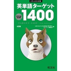 ヨドバシ Com 英単語ターゲット1400 4訂版 旺文社 電子書籍 通販 全品無料配達