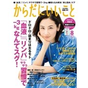 からだにいいこと2017年8月号（祥伝社） [電子書籍]