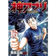 神アプリ 16（秋田書店） [電子書籍]