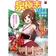 泉極志～みなかみ美少女温泉記～ 1（秋田書店） [電子書籍]