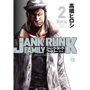 ジャンク・ランク・ファミリー 2（秋田書店） [電子書籍]