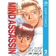 MIND ASSASSIN 2（集英社） [電子書籍]