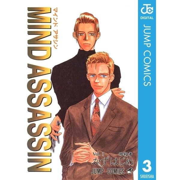 MIND ASSASSIN 3（集英社） [電子書籍]