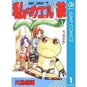 私のカエル様 1（集英社） [電子書籍]
