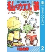 私のカエル様 2（集英社） [電子書籍]