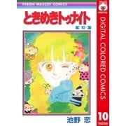 ときめきトゥナイト カラー版 第1部 蘭世編 10（集英社） [電子書籍]