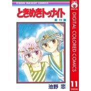 ときめきトゥナイト カラー版 第1部 蘭世編 11（集英社） [電子書籍]