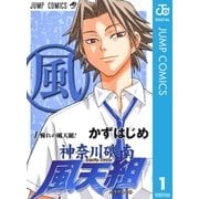 神奈川磯南風天組 1（集英社） [電子書籍]
