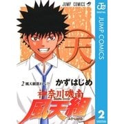 神奈川磯南風天組 2（集英社） [電子書籍]