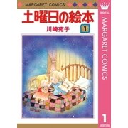 土曜日の絵本 1（集英社） [電子書籍]
