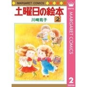 土曜日の絵本 2（集英社） [電子書籍]